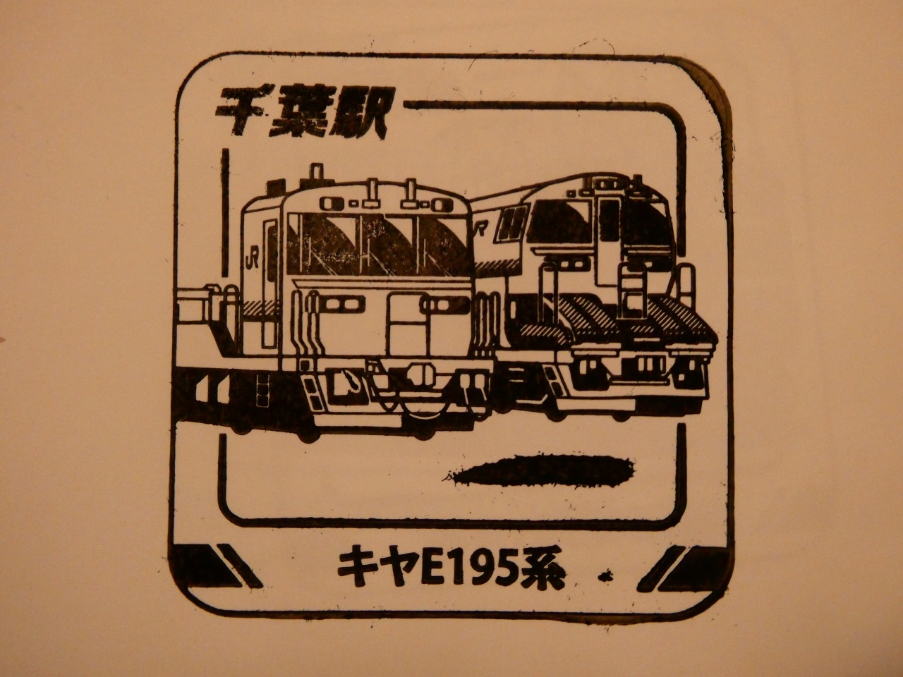 千葉